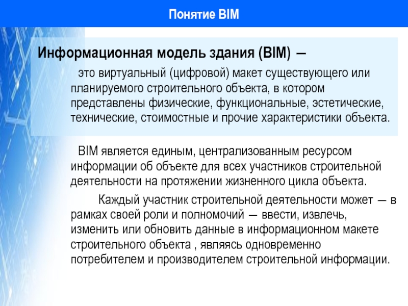 Понятие BIM   Информационная модель здания (BIM) ― 	это виртуальный (цифровой) макет существующего или планируемого строительного