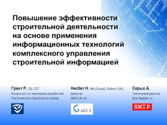 Повышение эффективности строительной деятельности 
на основе применения информационных технологий комплексного управления 
строительной информацией