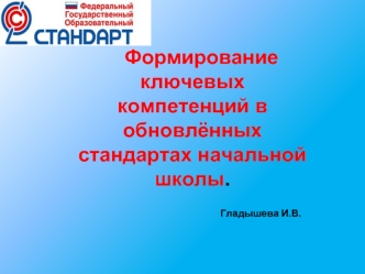 Формирование ключевых компетенций в обновлённых стандартах начальной школы.