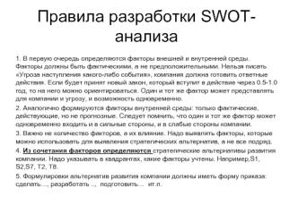 Правила разработки SWOT- анализа