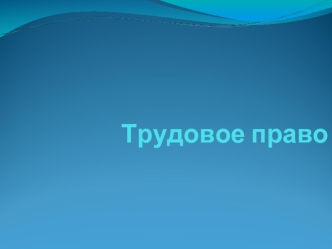 Трудовое право