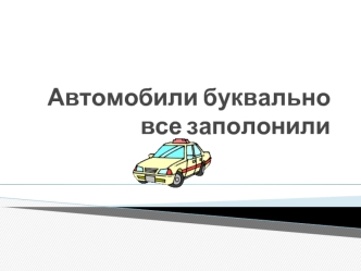 Автомобили буквально все заполонили