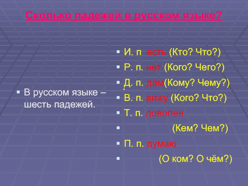 Предложение 6 падежами. Сколько падежей. Сколько падежей в русском языке. Сколько по падежам. Столько по падежам.