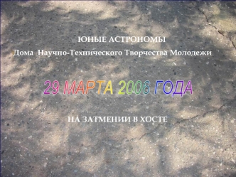 29 МАРТА 2006 ГОДА