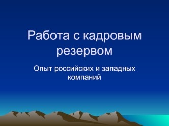 Работа с кадровым резервом