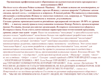 Организация профессионального образования на высокотехнологичном предприятии с использованием ИКТ
Мы более всего обязаны Родине истиной (Чаадаев).    Не ждите истины от монетократов, не их глаголет Бог Дух Святой. Давайте спросим Истину у законов природы!