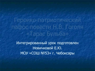 Героико-патриотический пафос повести Н.В. Гоголя Тарас Бульба