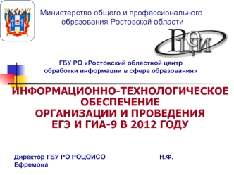 ИНФОРМАЦИОННО-ТЕХНОЛОГИЧЕСКОЕ ОБЕСПЕЧЕНИЕОРГАНИЗАЦИИ И ПРОВЕДЕНИЯ ЕГЭ И ГИА-9 В 2012 ГОДУ