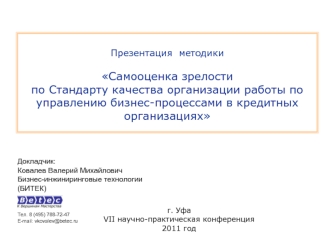 Презентация  методикиСамооценка зрелости по Стандарту качества организации работы по управлению бизнес-процессами в кредитных организациях