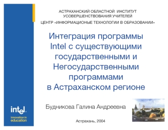 Интеграция программы 
Intel с существующими 
государственными и 
Негосударственными
программами 
в Астраханском регионе