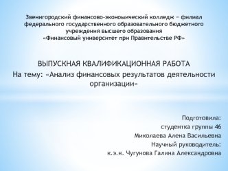 Анализ финансовых результатов деятельности организации. АО Богаевский карьер