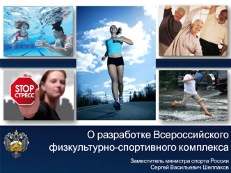 О разработке Всероссийского физкультурно-спортивного комплекса