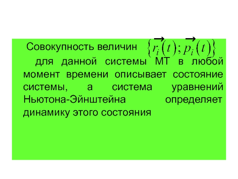 Система дали. Уравнение Ньютона Эйнштейна. Совокупность величин. Уравнение Эйнштейна для фотоэффекта представляет собой. Описывающие состояния системы в данный момент времени.