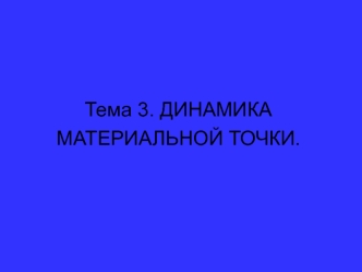 Тема 3. ДИНАМИКА МАТЕРИАЛЬНОЙ ТОЧКИ.