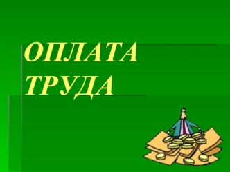 ОПЛАТА ТРУДА