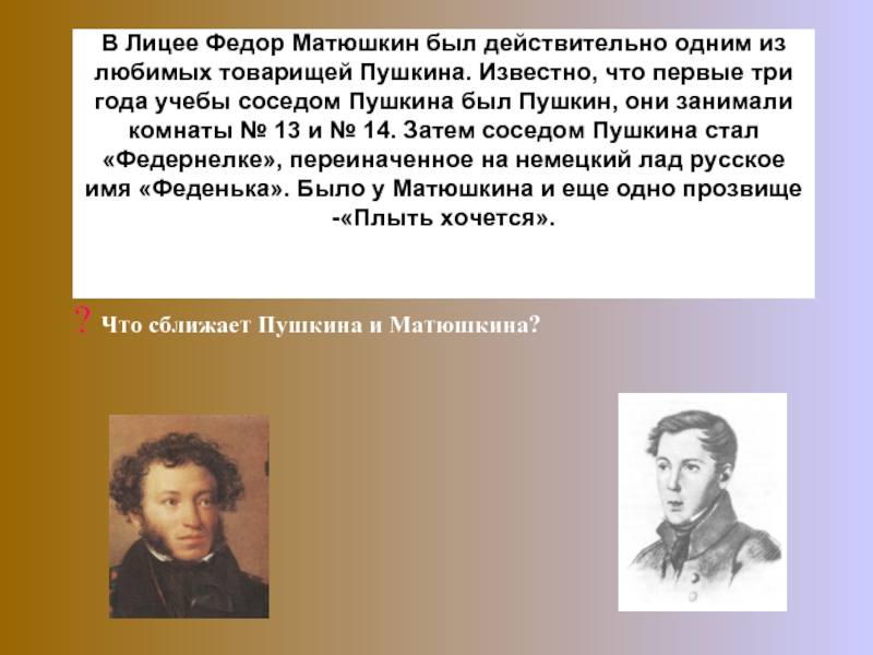 Товарищам пушкин. Сосед Пушкина по комнате в лицее. Кто был соседом Пушкина в лицее. Соседи Пушкина в лицее.