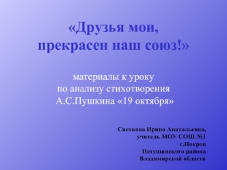 Друзья мои, прекрасен наш союз!материалы к уроку по анализу стихотворения А.С.Пушкина 19 октября