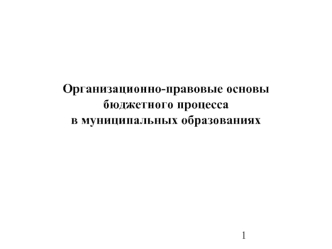 Организационно-правовые основы бюджетного процесса в муниципальных образованиях