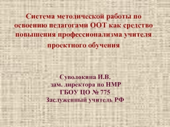 Система методической работы по освоению педагогами ООТ как средство повышения профессионализма учителя проектного обучения