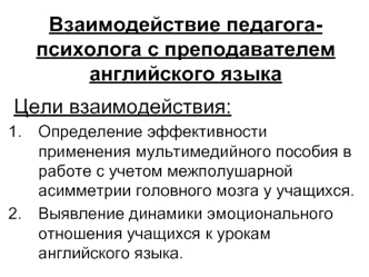 Взаимодействие педагога- психолога с преподавателем английского языка