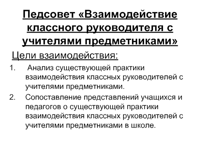 Взаимодействия классного руководителя. Взаимодействие классного руководителя с учителями предметниками. Взаимодействие классного руководителя с педагогами. Взаимодействие кл рук с учителями предметниками. Формы работы классного руководителя с учителями предметниками.