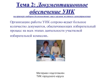 Тема 2: Документационное обеспечение УИКна примере выборов должностных лиц в органы местного самоуправления