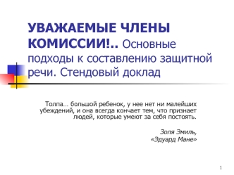 УВАЖАЕМЫЕ ЧЛЕНЫ КОМИССИИ!.. Основные подходы к составлению защитной речи. Стендовый доклад