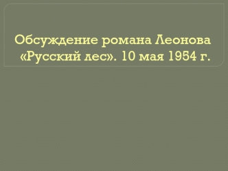 Обсуждение романа Леонова Русский лес. 10 мая 1954 г.