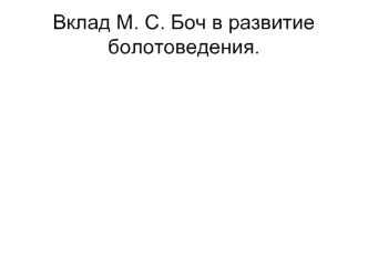 Вклад М. С. Боч в развитие болотоведения.