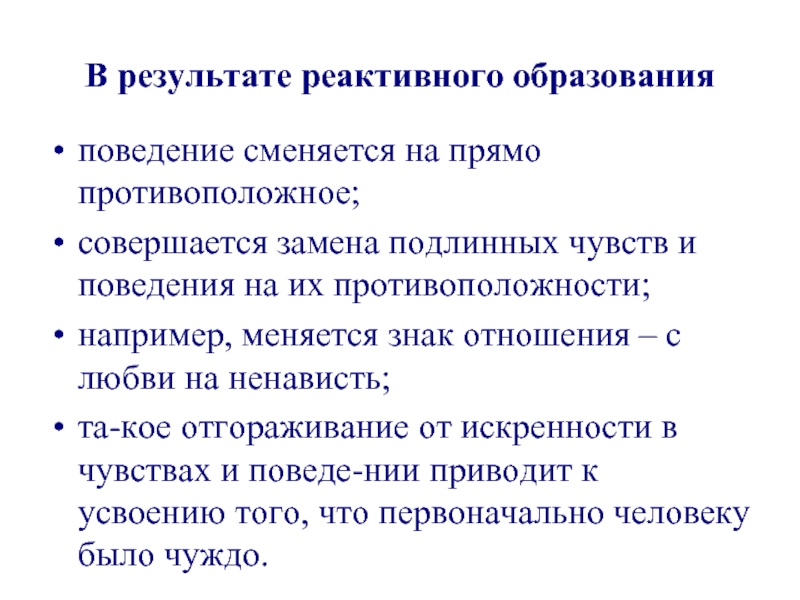 Образование и поведение. Реактивное поведение противоположное. Противоположность реактивному поведения. Прямопротивоположный или прямо противоположный. Отношения, прямо противоположные присвоению..