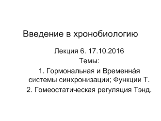 Введение в хронобиологию. Гормональная система синхронизации (ГСС) генераторов Тэнд