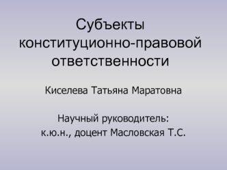 Субъекты конституционно-правовой ответственности