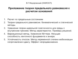 Расчет по предельным состояниям
Теория предельного равновесия. Кинематический и статический методы.
Уравнения теории идеальной пластичности для среды с внутренним трением. Метод характеристик. Примеры решений.
Вариационный метод. Уравнение Кёттера. Несуща