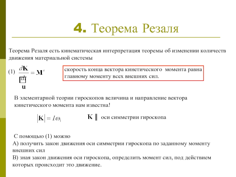 Скорость конца. Теорема Резаля гироскоп. Теорема Резаля в теоретической механике. Теорема об изменении кинематического момента. Особенности движения оси гироскопа теорема Резаля правило прецессии.