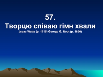 Творцю співаю гімн хвали