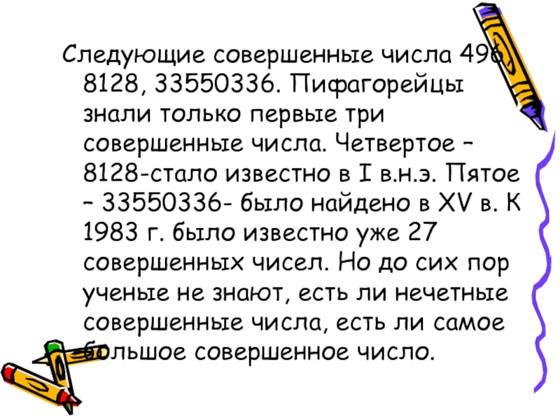 Совершенные числа. Четвертое совершенное число. Формула совершенных чисел. Простые и совершенные числа. Три совершенных числа.