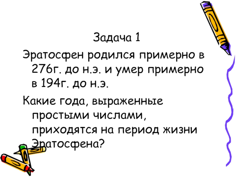 Придется какое число. Простые числа задачи. Задача Эратосфена. Пример задачи простых чисел и составных.