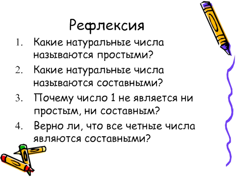 Простые и составные числа 5 класс презентация