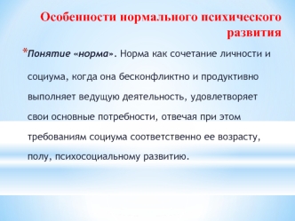 Особенности нормального психического развития