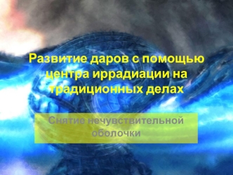 Развитие даров с помощью центра иррадиации на традиционных делах