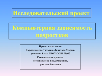 Компьютерная зависимость подростков