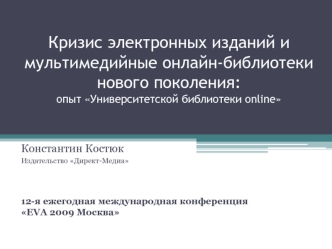 Кризис электронных изданий и мультимедийные онлайн-библиотеки нового поколения: опыт Университетской библиотеки online