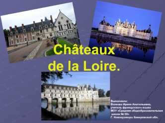 Chateaux de la Loire.