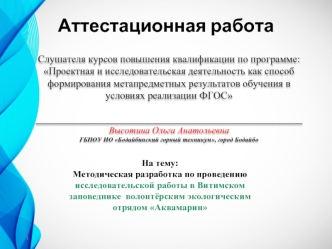 Аттестационная работа. Проведение исследовательской работы в Витимском заповеднике волонтёрским отрядом Аквамарин