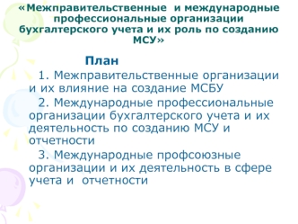 Межправительственные и международные профессиональные организации бухгалтерского учета и их роль по созданию МСУ