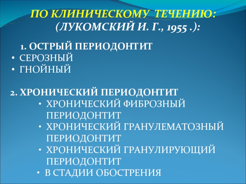 Консервативное лечение периодонтита презентация