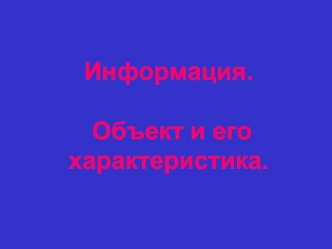 Информация. Объект и его характеристика.