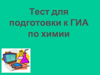 Тест для подготовки к ГИА по химии