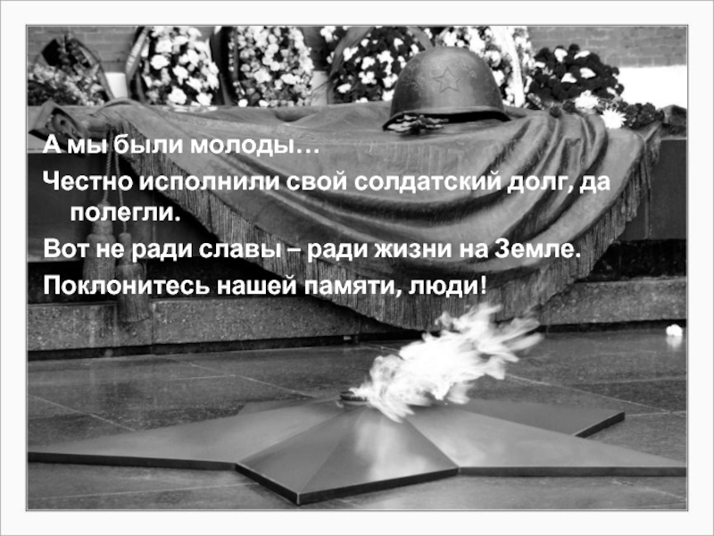 След памяти. Не ради славы ради жизни на земле. Сражались не на славу ради жизни на земле. Картинка ради жизни на войне. Исполнять свой долг.