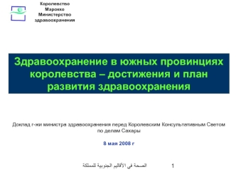 Здравоохранение в южных провинциях королевства – достижения и план развития здравоохранения